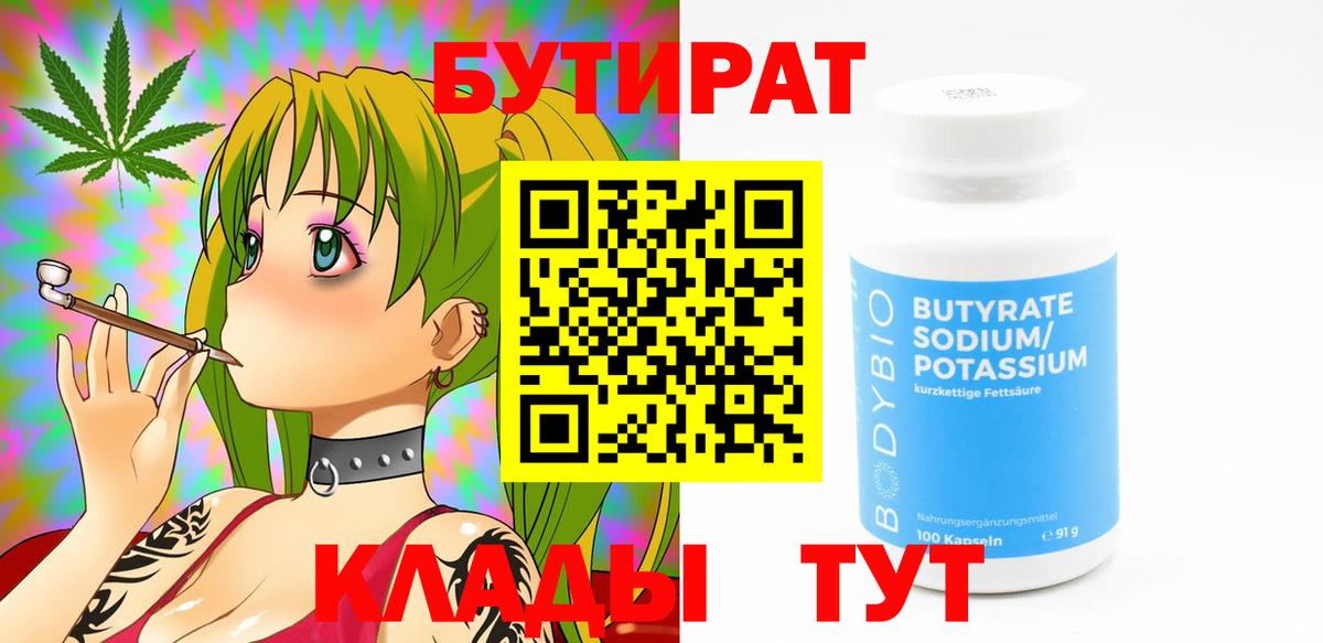 Новоалександровск  БУТИРАТ 1.4BDO  Вход с VPN 
