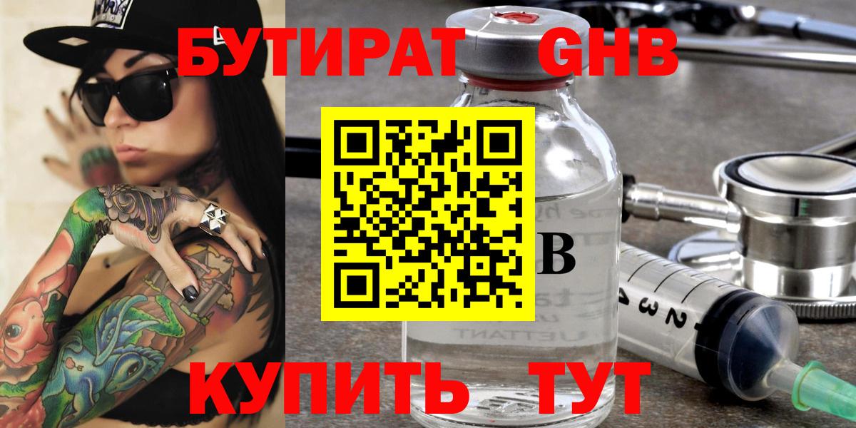 БУТИРАТ 99% Новоалександровск